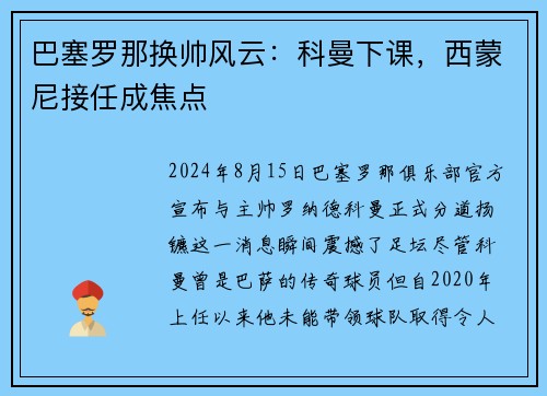 巴塞罗那换帅风云：科曼下课，西蒙尼接任成焦点