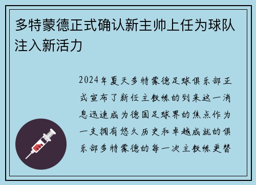 多特蒙德正式确认新主帅上任为球队注入新活力