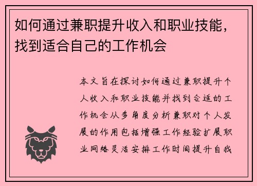 如何通过兼职提升收入和职业技能，找到适合自己的工作机会