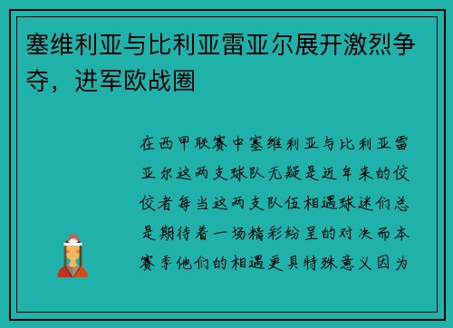 塞维利亚与比利亚雷亚尔展开激烈争夺，进军欧战圈