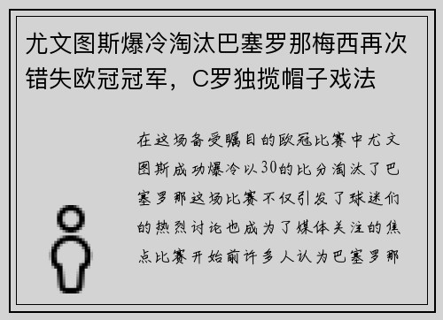 尤文图斯爆冷淘汰巴塞罗那梅西再次错失欧冠冠军，C罗独揽帽子戏法