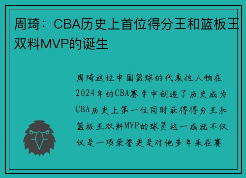 周琦：CBA历史上首位得分王和篮板王双料MVP的诞生