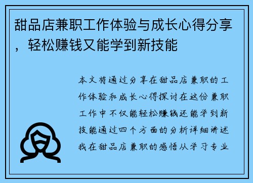 甜品店兼职工作体验与成长心得分享，轻松赚钱又能学到新技能