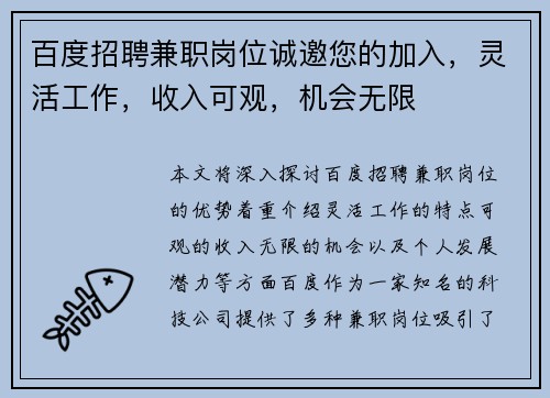 百度招聘兼职岗位诚邀您的加入，灵活工作，收入可观，机会无限