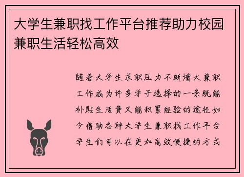 大学生兼职找工作平台推荐助力校园兼职生活轻松高效