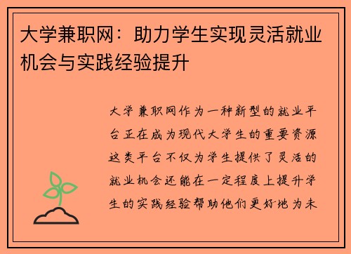 大学兼职网：助力学生实现灵活就业机会与实践经验提升