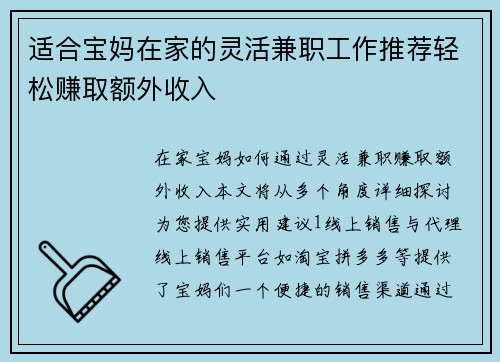 适合宝妈在家的灵活兼职工作推荐轻松赚取额外收入