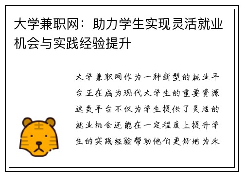 大学兼职网：助力学生实现灵活就业机会与实践经验提升