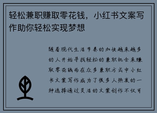 轻松兼职赚取零花钱，小红书文案写作助你轻松实现梦想