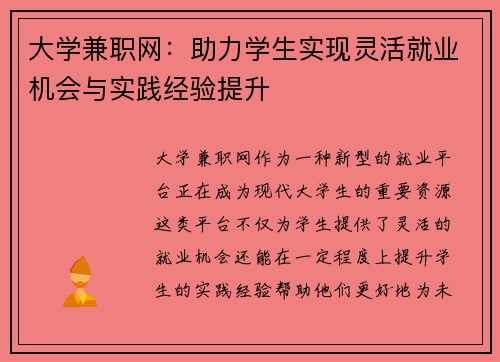 大学兼职网：助力学生实现灵活就业机会与实践经验提升