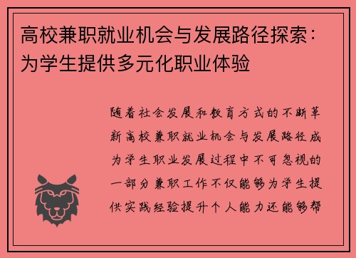 高校兼职就业机会与发展路径探索：为学生提供多元化职业体验
