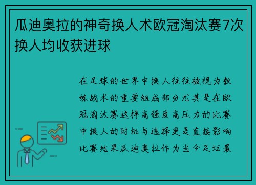 瓜迪奥拉的神奇换人术欧冠淘汰赛7次换人均收获进球