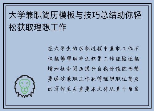 大学兼职简历模板与技巧总结助你轻松获取理想工作