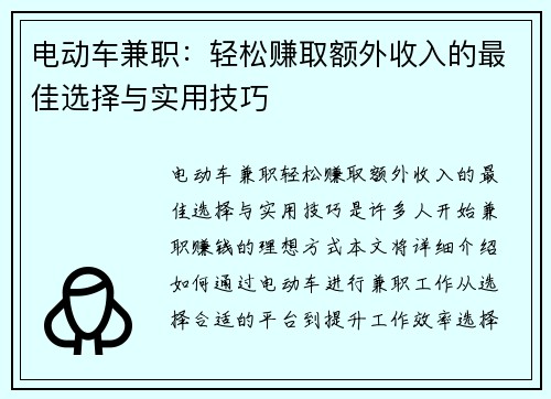 电动车兼职：轻松赚取额外收入的最佳选择与实用技巧