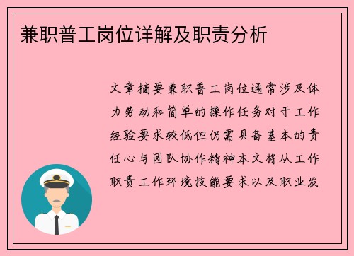兼职普工岗位详解及职责分析