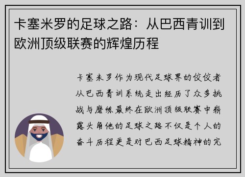 卡塞米罗的足球之路：从巴西青训到欧洲顶级联赛的辉煌历程