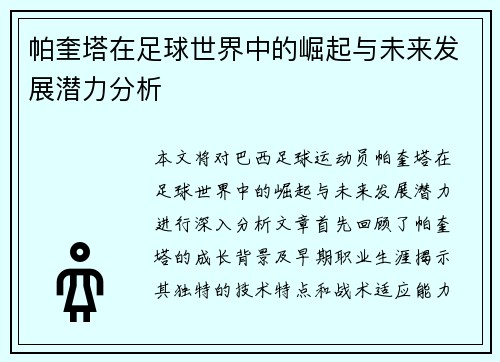 帕奎塔在足球世界中的崛起与未来发展潜力分析