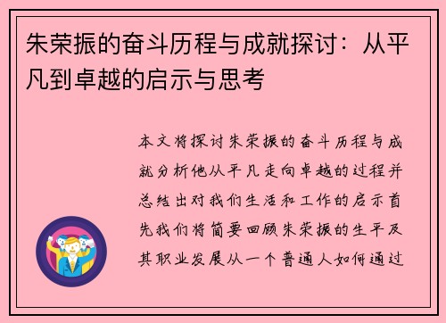 朱荣振的奋斗历程与成就探讨：从平凡到卓越的启示与思考