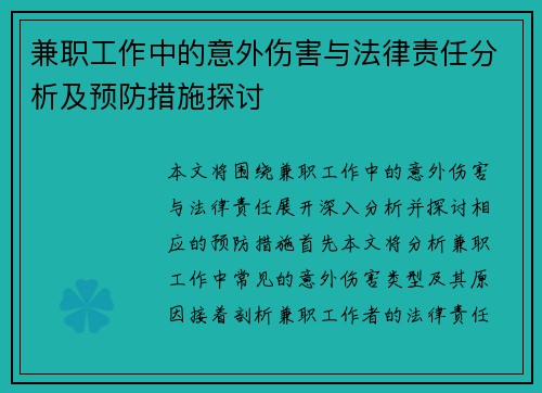 兼职工作中的意外伤害与法律责任分析及预防措施探讨