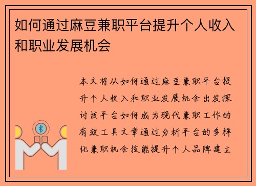 如何通过麻豆兼职平台提升个人收入和职业发展机会
