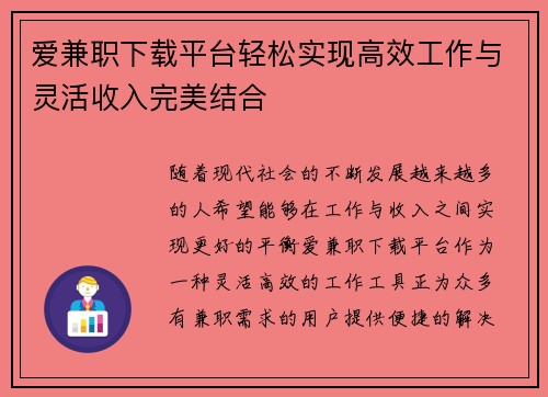 爱兼职下载平台轻松实现高效工作与灵活收入完美结合