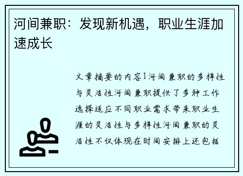 河间兼职：发现新机遇，职业生涯加速成长