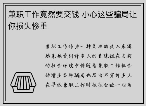 兼职工作竟然要交钱 小心这些骗局让你损失惨重