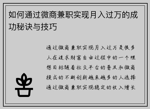 如何通过微商兼职实现月入过万的成功秘诀与技巧