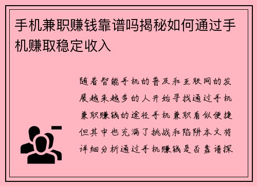 手机兼职赚钱靠谱吗揭秘如何通过手机赚取稳定收入
