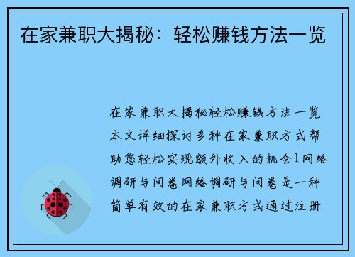 在家兼职大揭秘：轻松赚钱方法一览