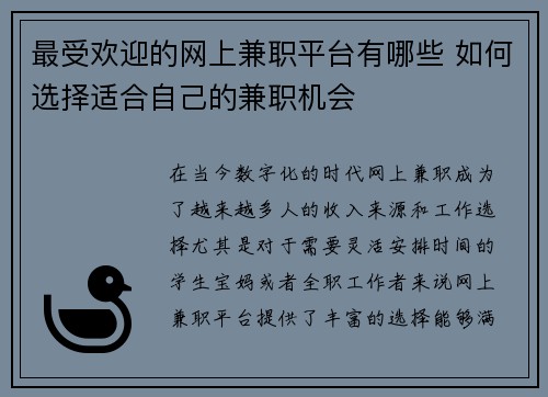 最受欢迎的网上兼职平台有哪些 如何选择适合自己的兼职机会