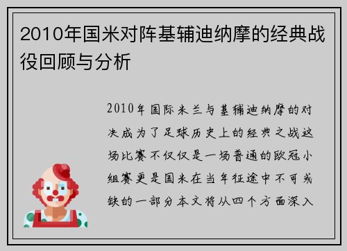 2010年国米对阵基辅迪纳摩的经典战役回顾与分析