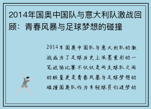 2014年国奥中国队与意大利队激战回顾：青春风暴与足球梦想的碰撞