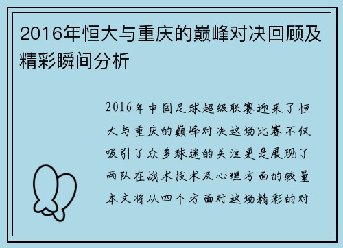 2016年恒大与重庆的巅峰对决回顾及精彩瞬间分析