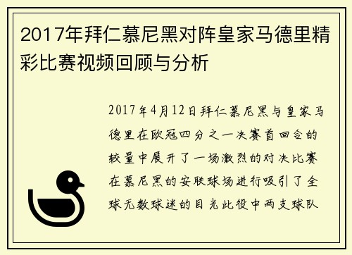 2017年拜仁慕尼黑对阵皇家马德里精彩比赛视频回顾与分析