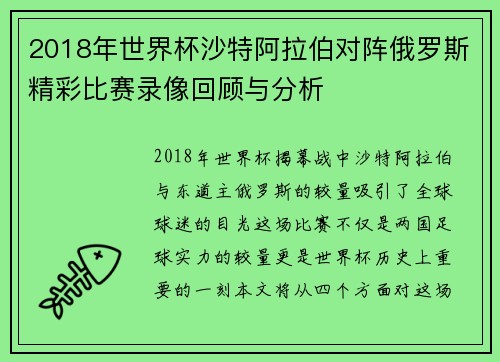 2018年世界杯沙特阿拉伯对阵俄罗斯精彩比赛录像回顾与分析