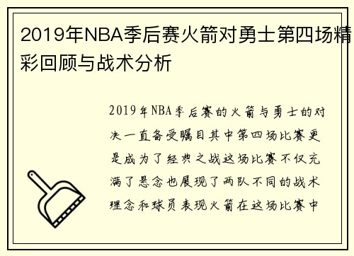 2019年NBA季后赛火箭对勇士第四场精彩回顾与战术分析