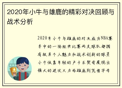 2020年小牛与雄鹿的精彩对决回顾与战术分析