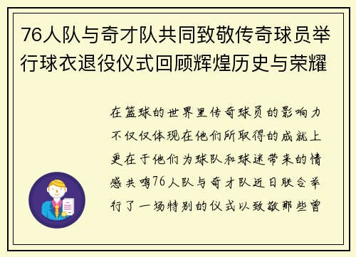 76人队与奇才队共同致敬传奇球员举行球衣退役仪式回顾辉煌历史与荣耀时刻