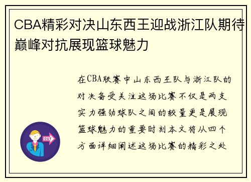 CBA精彩对决山东西王迎战浙江队期待巅峰对抗展现篮球魅力