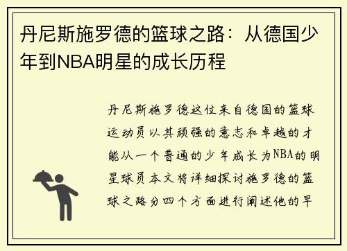 丹尼斯施罗德的篮球之路：从德国少年到NBA明星的成长历程