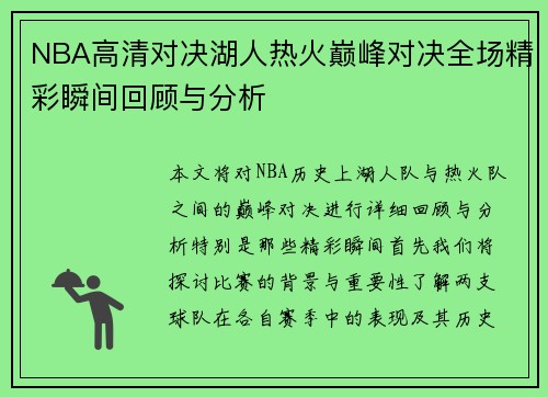 NBA高清对决湖人热火巅峰对决全场精彩瞬间回顾与分析