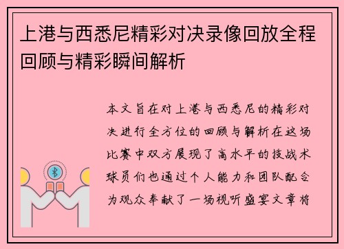 上港与西悉尼精彩对决录像回放全程回顾与精彩瞬间解析