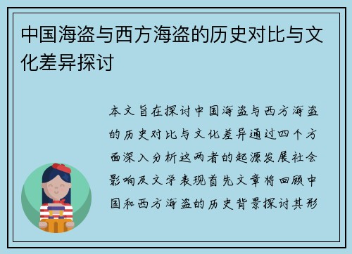 中国海盗与西方海盗的历史对比与文化差异探讨