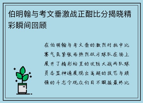 伯明翰与考文垂激战正酣比分揭晓精彩瞬间回顾