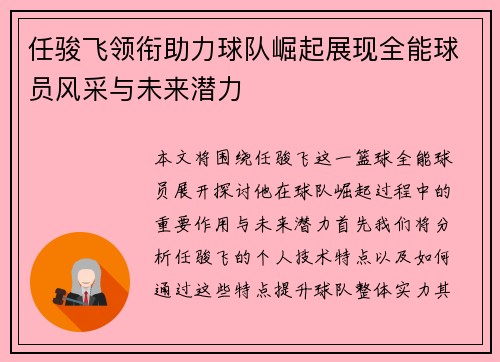 任骏飞领衔助力球队崛起展现全能球员风采与未来潜力