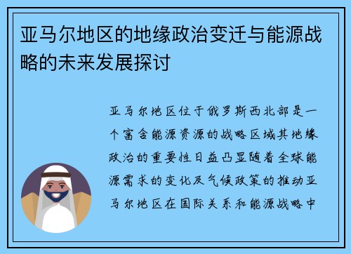亚马尔地区的地缘政治变迁与能源战略的未来发展探讨