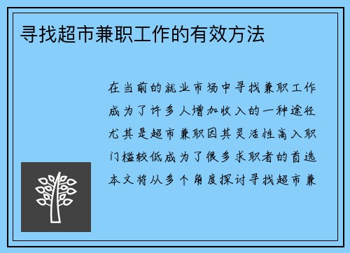寻找超市兼职工作的有效方法