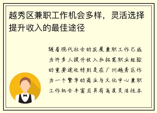 越秀区兼职工作机会多样，灵活选择提升收入的最佳途径