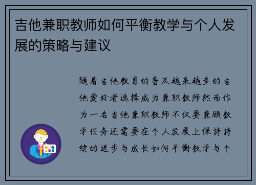 吉他兼职教师如何平衡教学与个人发展的策略与建议